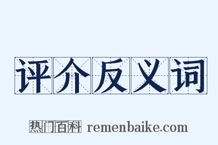 评介反义词是什么意思的图片